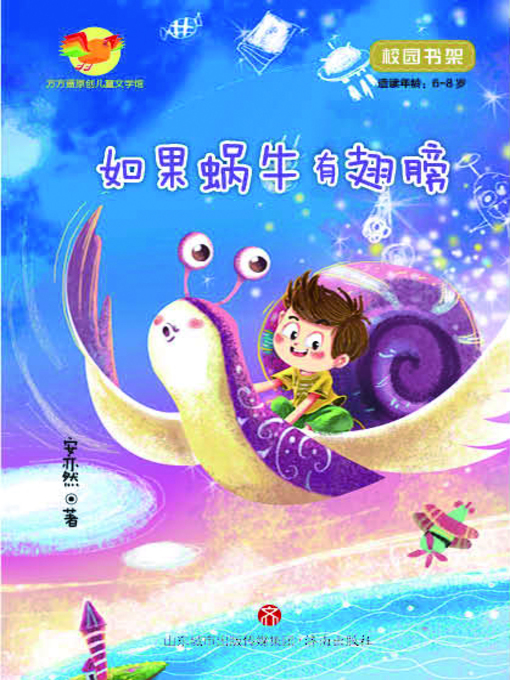 Cover image for 方方蛋原创儿童文学馆